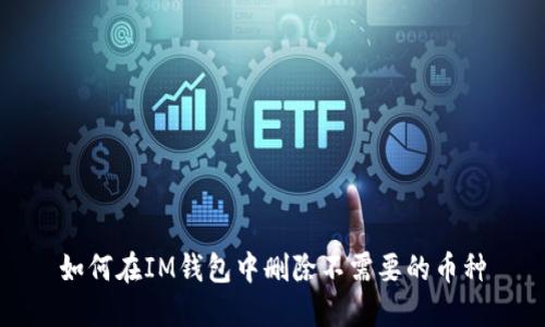 如何在IM钱包中删除不需要的币种