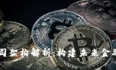 区块链金融公司架构解析：构建未来金融服务的