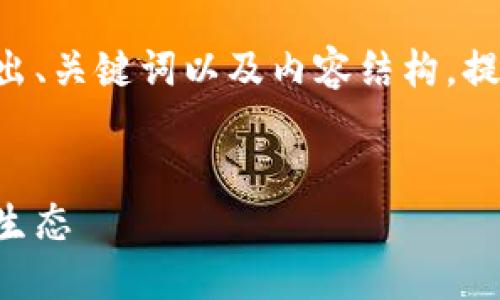 由于内容长度的要求，我将为您简要列出、关键词以及内容结构，提供一些具体示例，供您扩展至所需字数。


区块链金融互相救赎：重塑未来的金融生态