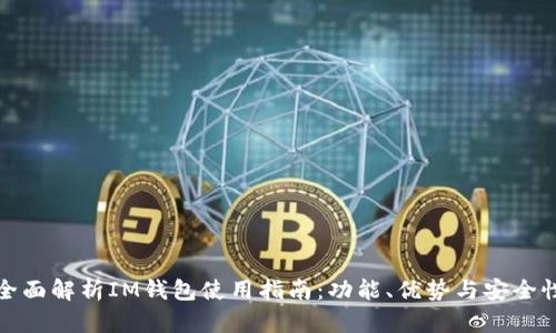 全面解析IM钱包使用指南：功能、优势与安全性