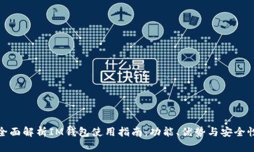 全面解析IM钱包使用指南：功能、优势与安全性