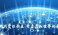 区块链游戏霓虹街区：开