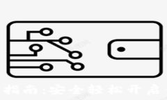   imToken钱包激活指南：安