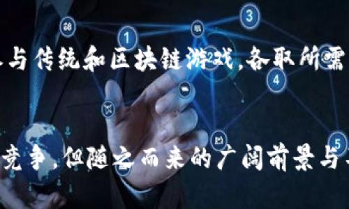 探索区块链游戏的未来：EOS平台的革命性潜力
区块链游戏, EOS, 加密货币, 游戏开发/guanjianci

引言：区块链与游戏的结合
区块链技术的迅猛发展不仅改变了金融行业，也在游戏领域掀起了革命性的变革。区块链游戏通过去中心化的特性，为玩家提供了更具透明度、更高安全性和更强互动性的游戏体验。特别是EOS平台，以其高效的交易速度和低廉的费用，成为区块链游戏开发者的热门选择。在本文中，我们将深入探索EOS区块链游戏的方方面面，包括其运作原理、开发优势以及市场前景。

一、什么是区块链游戏？
区块链游戏是指利用区块链技术开发的游戏，通过智能合约和去中心化的机制，为玩家提供新颖的游戏体验。这类游戏通常具备以下特点：
ul
    listrong资产确权：/strong玩家在游戏中能够真正拥有自己的资产，而不是仅限于游戏内部的虚拟物品。/li
    listrong去中心化：/strong游戏数据和资产存储在区块链上，避免了单一控制方的操控风险。/li
    listrong透明性：/strong所有交易和资产转移记录都可以被公众审计，增强游戏的公正性。/li
/ul
这些特点使得区块链游戏相较于传统游戏更具吸引力，吸引到了大量玩家和投资者的关注。

二、EOS平台简介
EOS（Enterprise Operation System）是一款高性能的区块链平台，专为分布式应用程序（DApps）设计。它的核心优势在于：
ul
    listrong高吞吐量：/strongEOS可处理数千笔交易每秒，解决了传统区块链在扩展性上的不足。/li
    listrong低交易费用：/strong通过委托权益证明机制，EOS用户几乎无需支付交易费用，大大降低了用户的参与成本。/li
    listrong灵活性：/strongEOS支持多种编程语言，开发者可以更方便地构建和部署应用。/li
/ul
由于这些特性，EOS成为了许多区块链游戏开发者的首选平台，为其发展创造了良好的基础。

三、EOS在区块链游戏中的应用
EOS平台在区块链游戏中的应用主要体现在以下几个方面：
ul
    listrong资产管理：/strongEOS使用智能合约来管理游戏内的虚拟资产，确保交易的安全性和透明性。/li
    listrong玩家参与：/strong玩家可以通过EOS平台直接参与游戏中的决策过程，提高他们的参与感和归属感。/li
    listrong社区互动：/strong借助EOS的社交功能，玩家能够更方便地与其他玩家互动，增强游戏的社交性。/li
/ul
这些应用不仅提高了玩家的游戏体验，也为开发者提供了更多创新空间。

四、EOS区块链游戏的优势
EOS区块链游戏相较于其他区块链平台的游戏具备以下优势：
ul
    listrong无缝体验：/strong由于低交易费用和高处理速度，EOS游戏能够提供几乎无延迟的用户体验。/li
    listrong用户友好：/strongEOS平台的设计考虑到了用户的使用习惯，使玩家更容易上手。/li
    listrong生态系统：/strongEOS的生态系统包含了众多的开发工具和资源，开发者能够快速获得支持和帮助。/li
/ul
因此，EOS平台在区块链游戏市场上占据了重要地位，吸引了越来越多的开发者和玩家。

五、区块链游戏的商业模式
区块链游戏的商业模式多种多样，其中一些主要的商业模式包括：
ul
    listrong内购模式：/strong游戏内购买虚拟物品、角色或服务。/li
    listrongNFT销售：/strong通过发售独特的NFT资产，为玩家提供真正的所有权。/li
    listrong广告和赞助：/strong通过游戏内广告和赞助合作，获取额外收入。/li
/ul
这些商业模式能够为开发者带来更多的盈利机会，同时也能保证玩家的投资回报。

六、EOS区块链游戏的前景
随着区块链技术的不断成熟和普及，EOS区块链游戏有着广阔的市场前景。未来的机会包括：
ul
    listrong市场需求：/strong更多游戏玩家愿意尝试去中心化的游戏，一些传统游戏开发者也开始转向区块链。/li
    listrong技术创新：/strong随着区块链技术的不断发展，游戏体验将更加丰富和多样。/li
    listrong监管环境：/strong各国对区块链和加密货币的监管政策逐渐明确，有助于行业的健康发展。/li
/ul
由此可见，EOS区块链游戏的发展前景乐观，值得投资者和开发者深耕。

七、回答相关问题

1. 为什么选择EOS作为区块链游戏开发平台？
选择EOS作为区块链游戏开发平台的原因主要包括它的高效率、低成本和用户友好性。相较于其他平台，EOS可以处理更高的交易速度，确保玩家在游戏中的体验流畅无阻。此外， EOS不对用户交易收取额外费用，使得玩家可以更加自由地参与各种游戏活动，降低了他们的进入门槛。同时，EOS的开发工具齐全，大大简化了开发者的开发流程。

2. EOS区块链游戏如何确保资产安全？
EOS区块链游戏通过智能合约和去中心化的特性，确保了资产的安全性。智能合约能够执行预定的规则，确保虚拟资产的正确转移与交易。同时，由于游戏数据存储在区块链上，不再由单一的服务器管理，因此避免了数据丢失和篡改的风险。此外，玩家可以通过加密货币钱包自主管理他们的数字资产，进一步提升了安全性。

3. 如何进行EOS游戏的投资？
投资EOS区块链游戏可以通过购买相关的加密货币或者直接购买游戏内的NFT资产进行。在选择投资项目时，投资者应关注游戏的开发团队、市场潜力、社区支持等多方面因素。同时，建议进行充分的市场调研，了解行业动态，避免盲目投资。此外，参与游戏内的预售或者众筹活动也是获取投资机会的有效方式。

4. EOS区块链游戏的市场竞争状况如何？
EOS区块链游戏市场竞争激烈，涌现出许多开发者和项目。为了在竞争中立于不败之地，开发者需要不断创新，提升游戏的趣味性和用户体验。同时，增强社区互动性和玩家的参与感也是成功的关键。此外，大型游戏公司也开始进入这一领域，带来资金和技术支持，加剧市场竞争。因此，新的游戏项目需要明确自身的优势和特色，以吸引玩家的注意。

5. 区块链游戏是否会取代传统游戏？
虽然区块链游戏与传统游戏相比具有许多独特的优势，但它们并不会完全取代传统游戏。相反，区块链游戏将为传统游戏提供新的可能性与变革机会。许多玩家可能会同时参与传统和区块链游戏，各取所需。此外，在技术、经济和社交等方面，区块链游戏还需要时间去完善和成熟。因此，未来可能是传统游戏与区块链游戏相辅相成，共同发展的局面。

总结
EOS区块链游戏作为一种全新的游戏形式，正在吸引越来越多的关注。通过去中心化的机制与智能合约，EOS为玩家提供了更安全、更透明的游戏体验。尽管面临着激烈的市场竞争，但随之而来的广阔前景与不断的技术创新，使得区块链游戏，特别是基于EOS的平台，充满了生机与活力。希望本文能为你对EOS区块链游戏的了解提供帮助，也期待未来在这一领域的更多发展与创新。