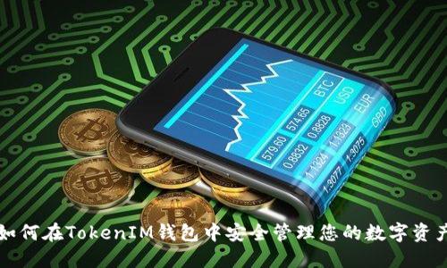 如何在TokenIM钱包中安全管理您的数字资产