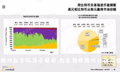 区块链游戏组合玩法全解析：打造独特游戏体验与经济模式