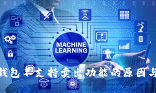 imToken钱包不支持卖出功能的原因与解决方案
