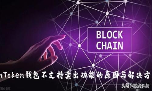imToken钱包不支持卖出功能的原因与解决方案