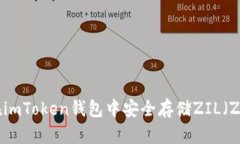 如何在imToken钱包中安全存