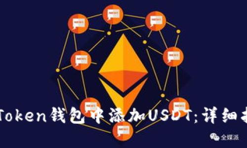 如何在ImToken钱包中添加USDT：详细指南与步骤