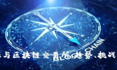 互联网金融与区块链交易所：趋势、挑战与未来