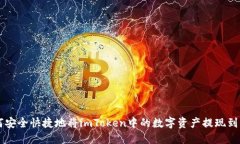 如何安全快捷地将imToken中