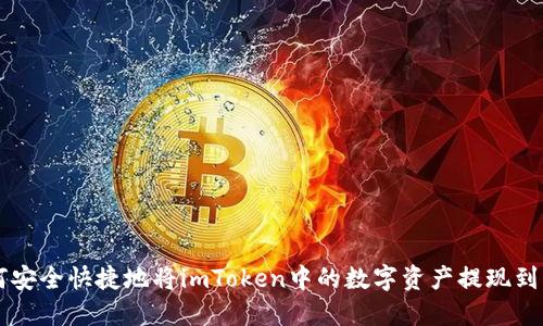 如何安全快捷地将imToken中的数字资产提现到法币