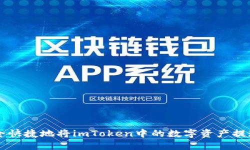 如何安全快捷地将imToken中的数字资产提现到法币