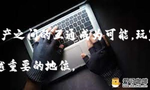  2023年新推出的区块链游戏下载推荐，玩转虚拟资产与游戏乐趣 / 

 guanjianci 区块链游戏, 虚拟资产, 游戏推荐, 新游介绍 /guanjianci 

区块链游戏的概述
区块链游戏是近年来随着区块链技术的发展而逐渐兴起的一种新型游戏玩法。这类游戏利用区块链技术确保游戏中虚拟资产的归属权和交易的公正性，相比传统游戏，玩家可以真正拥有游戏内的物品，并通过交易平台进行买卖，从而实现价值的转移。
传统游戏中的虚拟物品通常仅为公司所有，玩家在游戏中消耗时间和金钱，而无法真正拥有这些物品。但在区块链游戏中，玩家可以通过的加密货币进行交易，实现真正的资产所有权。这种模式不仅改变了玩家与游戏之间的关系，也为整个游戏行业带来了新的商业模式。

2023年热门区块链游戏下载推荐
2023年区块链游戏市场持续火热，许多新游戏不断推出。以下是几款值得推荐的区块链游戏下载：

h41. Axie Infinity: 进化与强化/h4
Axie Infinity自推出以来，一直是区块链游戏的标杆。玩家在游戏中养成、繁殖、战斗可爱的小生物，称为Axies。这款游戏结合了RPG、卡牌与经营要素，玩家不仅能享受到养成的乐趣，还能通过参与市场交易赚取收益。

h42. The Sandbox: 创造自己的虚拟世界/h4
The Sandbox允许玩家创建、拥有和 monetize 自己的游戏体验。在这个虚拟世界中，玩家可以通过制作和分享用户生成内容来装备他们的角色，创造独特的冒险，同时还能赚取其内部的加密货币SAND。

h43. Decentraland: 虚拟现实中的聚会/h4
Decentraland是一个去中心化的虚拟现实平台，玩家可以在虚拟环境中购买土地，建造建筑并探索。在这个世界中，用户可以自定义体验，并通过出售艺术、游戏或其他虚拟产品来获利。

h44. Illuvium: 冒险与探索/h4
Illuvium是一款开放世界 RPG，玩家在一个丰富多彩的幻想世界中探险、捕捉生物并进行战斗。与传统 RPG不同的是，Illuvium的角色和资产都是由区块链技术支持的，使得每个物品在游戏外也具备交易的价值。

为何选择区块链游戏？
选择区块链游戏的理由有很多。首先，区块链游戏提供了明确的资产所有权，玩家实际上拥有他们的数字资产，而不是仅仅“租赁”它们。其次，区块链游戏通常拥有更高的透明度，交易和所有权的记录都是公开的，增加了信任感。此外，许多区块链游戏还提供收益机会，通过玩游戏来赚取加密货币或其他虚拟资产，这无疑吸引了大量玩家参与。

相关问题及详细介绍

h41. 区块链游戏如何确保资产所有权？/h4
区块链技术通过分布式账本来确保资产的所有权。每个物品的创造、交易及拥有者变更都被记录在区块链上，每个交易都是公开且不可更改的。这种特性使得玩家可以确切知道自己拥有的数字资产，通过智能合约进行交易，使得不需要中介也能安全地进行资产交易。此外，很多游戏内的物品都是不可替代的（NFT），这进一步加强了对资产的所有权和市场的独特性。

h42. 区块链游戏的盈利模式是什么？/h4
区块链游戏的盈利模式多种多样。首先，玩家可以通过直接在游戏内购买虚拟资产、角色或道具获得收益。其次，玩家可以参与市场交易买卖自己的游戏资产，赚取差价。此外，很多区块链游戏还会通过举办比赛或活动吸引玩家参与，并为其提供资金支持。在一些情况下，开发者可能会收取交易费用，从中获利。总之，区块链游戏的盈利模式灵活多样，为玩家和开发者带来了新的收益机会。

h43. 如何选择合适的区块链游戏？/h4
选择合适的区块链游戏需要考虑多个因素。首先要关注游戏的玩法，是否符合自己的兴趣。在玩法之外，还要考察游戏的社区氛围，玩家之间的互动和支持也是游戏质量的重要标志。其次，了解游戏的开发团队及其背景，是否具备良好的信誉和技术实力，能够持续更新和维护游戏。最后，要了解游戏的经济模式和市场前景，确保你所投资的时间和资本能够有回报。

h44. 区块链游戏的风险有哪些？/h4
区块链游戏虽然发展迅速，但仍面临一些风险。首先，由于市场缺乏监管，存在许多欺诈项目和诈骗行为，玩家在选择游戏时需要特别谨慎。其次，游戏可能随着市场的变化而最终消亡，玩家投入的时间和资金可能无法收回。此外，技术上的问题可能导致资产的丢失，因此选择技术实力强的区块链游戏平台至关重要。正确评估风险，并确保适度投资是保障自己权益的重要方式。

h45. 区块链游戏的未来发展方向是什么？/h4
区块链游戏的未来发展方向主要集中在几个方面。首先，技术的进一步发展将带来更优秀的用户体验，例如更快的交易速度、低廉的交易费用及更高的游戏画质。其次，跨链技术的应用可能使得不同区块链游戏资产之间的互通成为可能，玩家可以在多个游戏之间自由转移资产。最后，随着用户对虚拟世界的接受度增强，区块链游戏还将与现实生活的结合更加紧密，可能会推动虚拟现实（VR）和增强现实（AR）技术的应用，创造更具沉浸感的游戏体验。

总体而言，区块链游戏作为一个新兴的领域，展现出巨大的增长潜力。2023年的新游戏不断涌现，提供了丰富多样的选择。随着技术的不断进步和市场的成熟，区块链游戏有望在未来的数字娱乐世界中占据越来越重要的地位。
