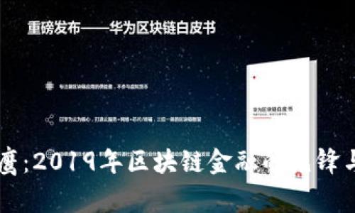 翟山鹰：2019年区块链金融的先锋与创新