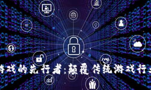 OWD区块链游戏的先行者：颠覆传统游戏行业的数字世界