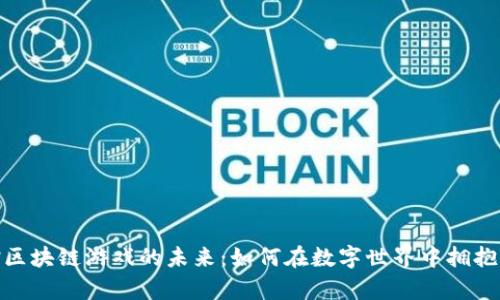 探索羊驼区块链游戏的未来:如何在数字世界中拥抱虚拟农场