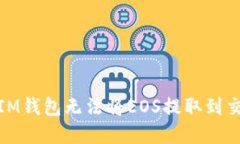 : 如何解决IM钱包无法将EOS提取到交易所的问题