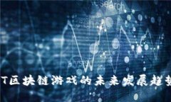 深入探讨iOST区块链游戏的未来发展趋势及市场机