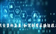 区块链数字游戏交易的未来：如何利用区块链技