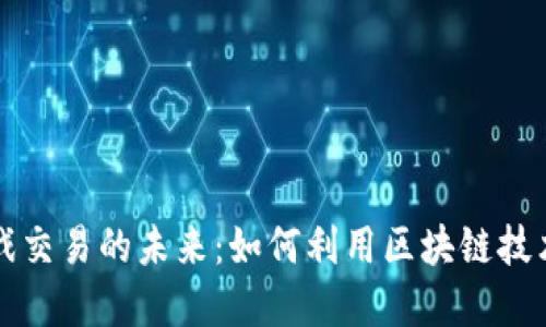区块链数字游戏交易的未来：如何利用区块链技术重塑游戏产业