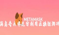 如何在海岛奇兵中充分利用区块链游戏的优势