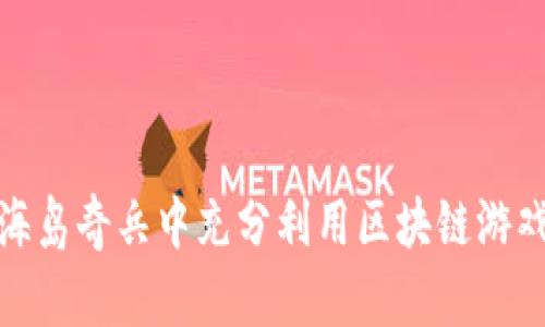 如何在海岛奇兵中充分利用区块链游戏的优势