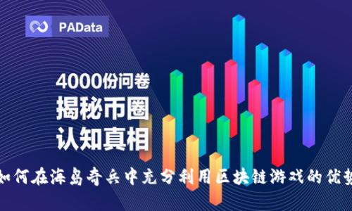 如何在海岛奇兵中充分利用区块链游戏的优势