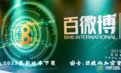 biao tiIM冷钱包2023最新版本