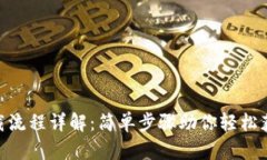 imToken下载流程详解：简单