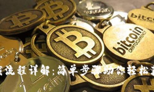 imToken下载流程详解：简单步骤助你轻松获取数字钱包