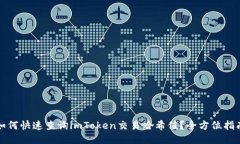 如何快速查询imToken交易哈希值？全方位指南