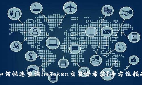 如何快速查询imToken交易哈希值？全方位指南