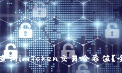 如何快速查询imToken交易哈希值？全方位指南