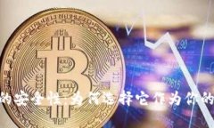 探秘imToken钱包的安全性：为何选择它作为你的数