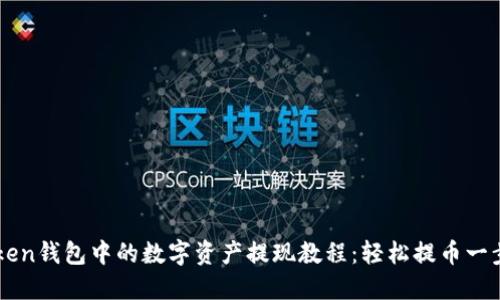 ImToken钱包中的数字资产提现教程：轻松提币一步到位
