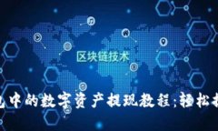 ImToken钱包中的数字资产提现教程：轻松提币一步