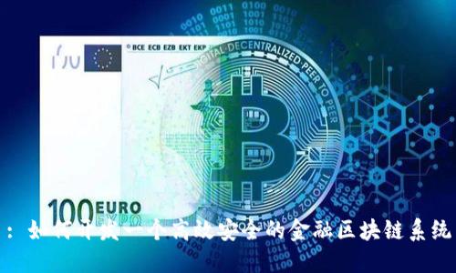 : 如何开发一个高效安全的金融区块链系统