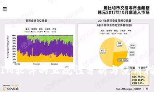 : IM软件的正规性分析与使用指南