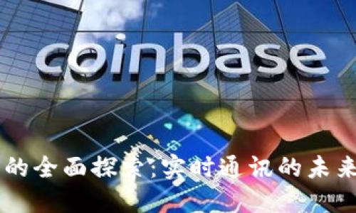IM应用的全面探索：实时通讯的未来与趋势