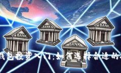 imToken钱包投资入门：如何选择合适的投资金额？