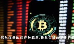 IM钱包注册流程详细指南，轻松掌握数字资产管理