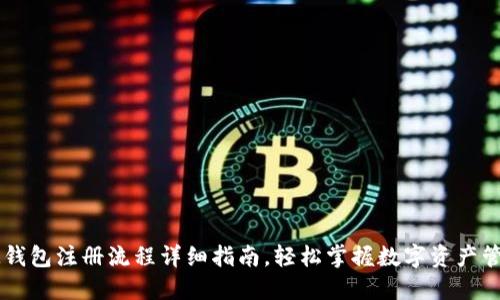 IM钱包注册流程详细指南，轻松掌握数字资产管理