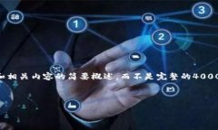 注意：由于字数限制，以下是一个简要框架和相