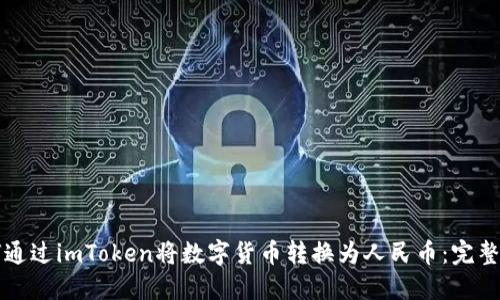 如何通过imToken将数字货币转换为人民币：完整指南