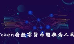 如何通过imToken将数字货币转换为人民币：完整指