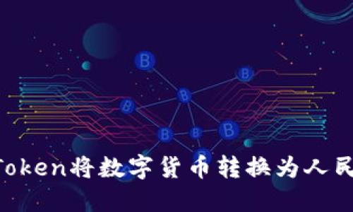 如何通过imToken将数字货币转换为人民币：完整指南