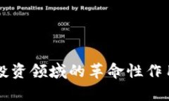 区块链在金融投资领域的