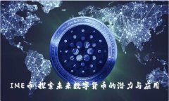 IME币：探索未来数字货币的潜力与应用